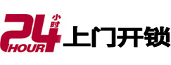 万荣24小时锁行